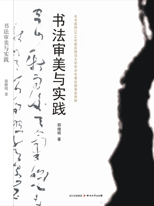 Title details for 书法审美与实践 by 郭继明 - Wait list